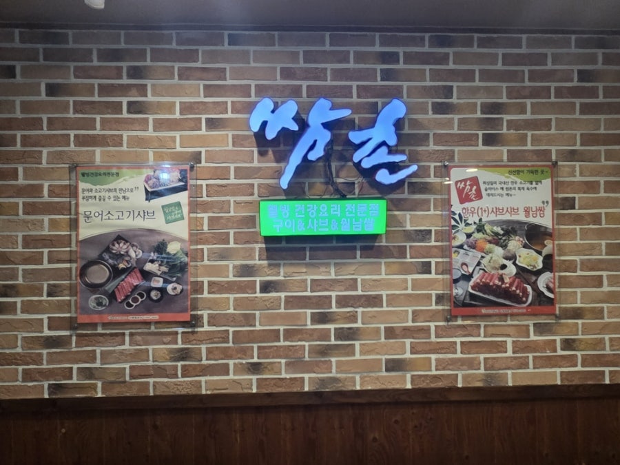 쌈촌 화성봉담점 사진 2