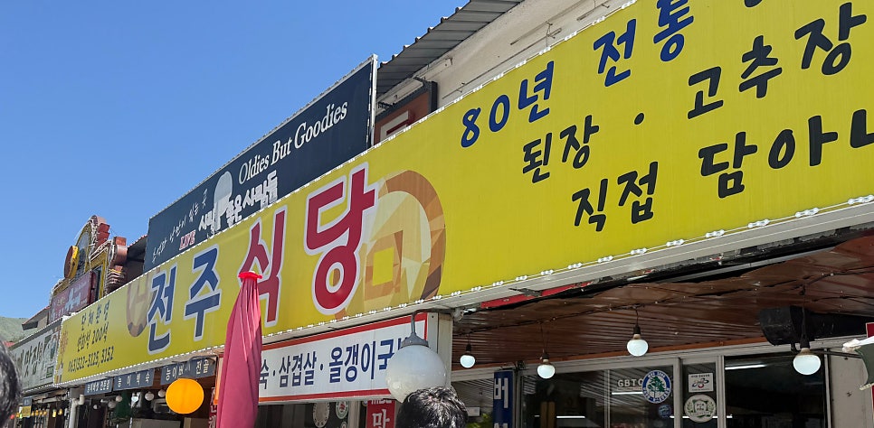 전주식당 사진 1