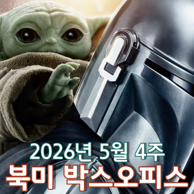  [2026년 5월 4주 북미 박스오피스] 극장에서 이어지는 우주 최강 듀오 '딘 자린'과 '그로구'의 맹활약