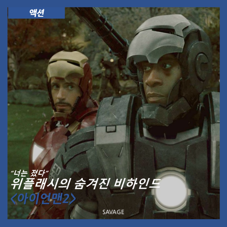  [액션] "너는 졌다" 위플래시의 숨겨진 비하인드 <아이언맨2>