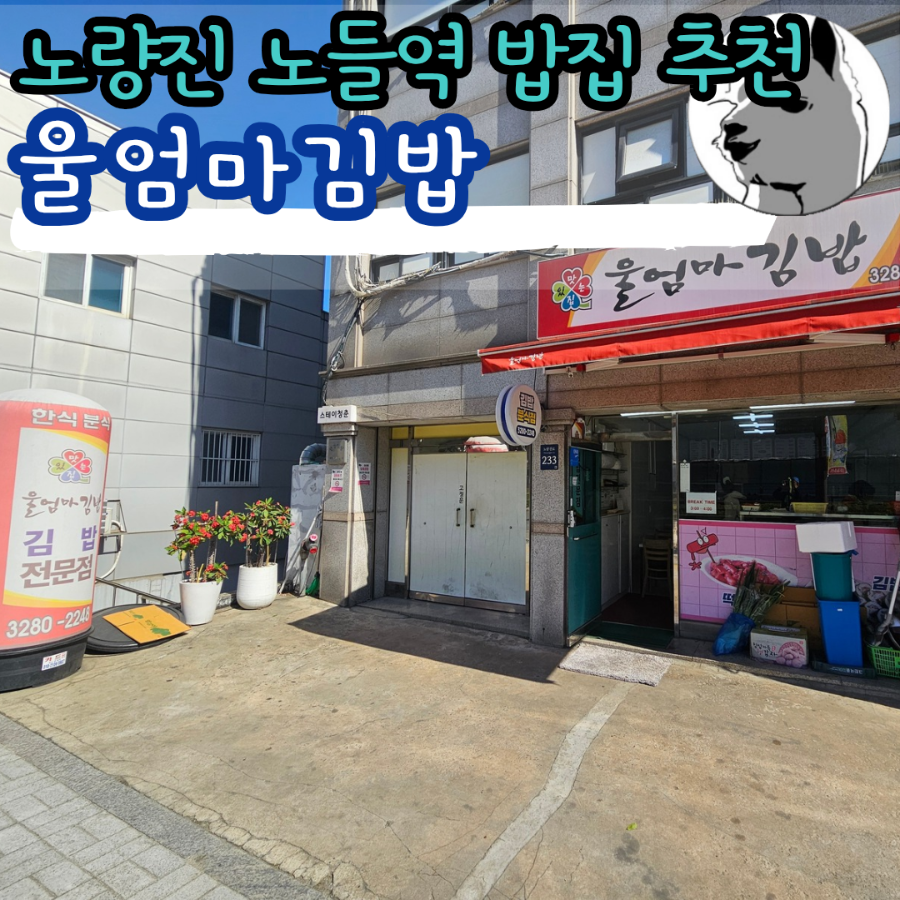 울엄마김밥 사진 1