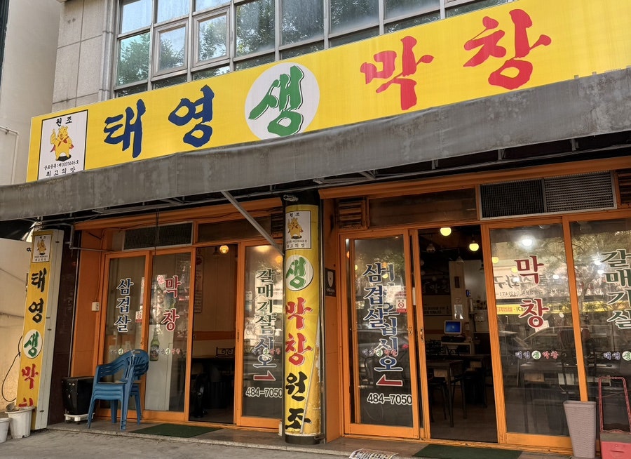 막창집 대전본점 사진 1