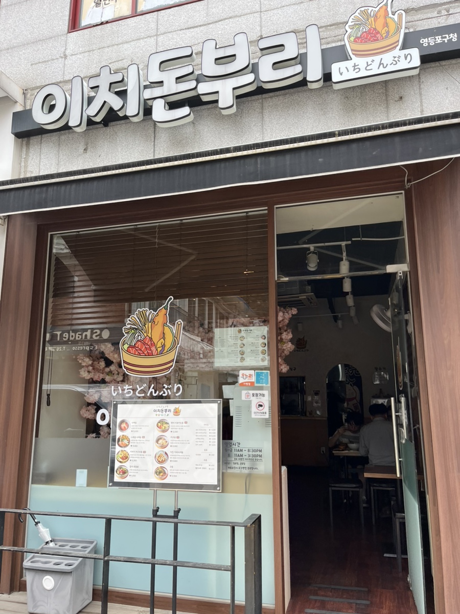 이치돈부리 영등포구청본점 사진 2