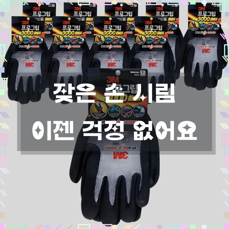 쓰리엠 프로그립 3000 MAX 안전장갑