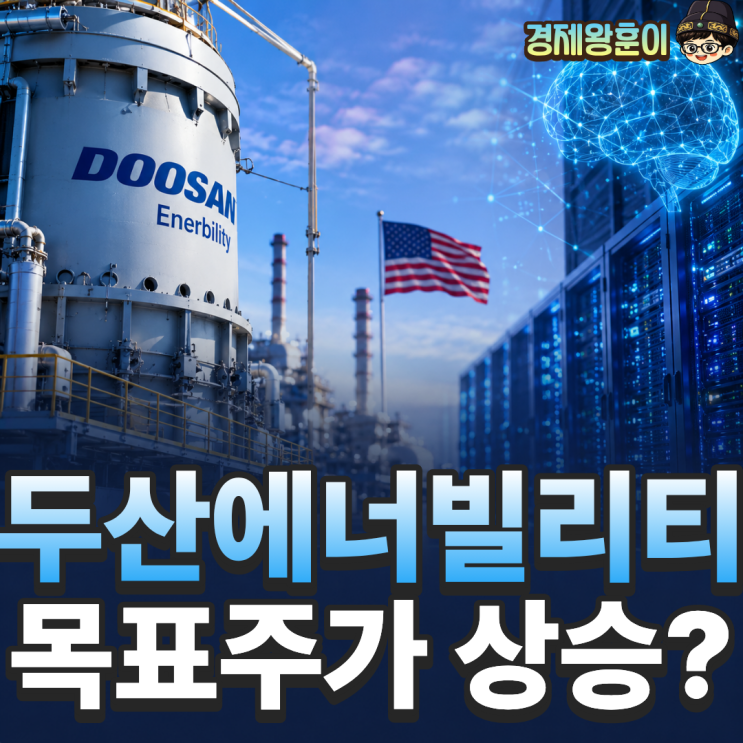  두산에너빌리티 주가 전망 목표주가 대미투자 AI수혜