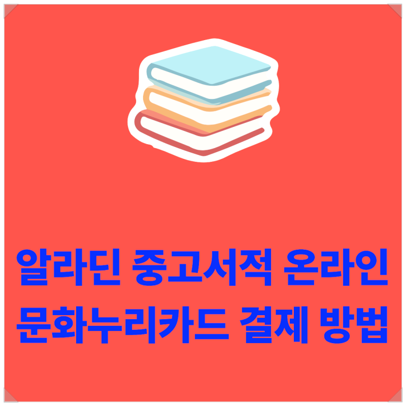 알라딘 중고서적 온라인 문화누리카드 결제 방법