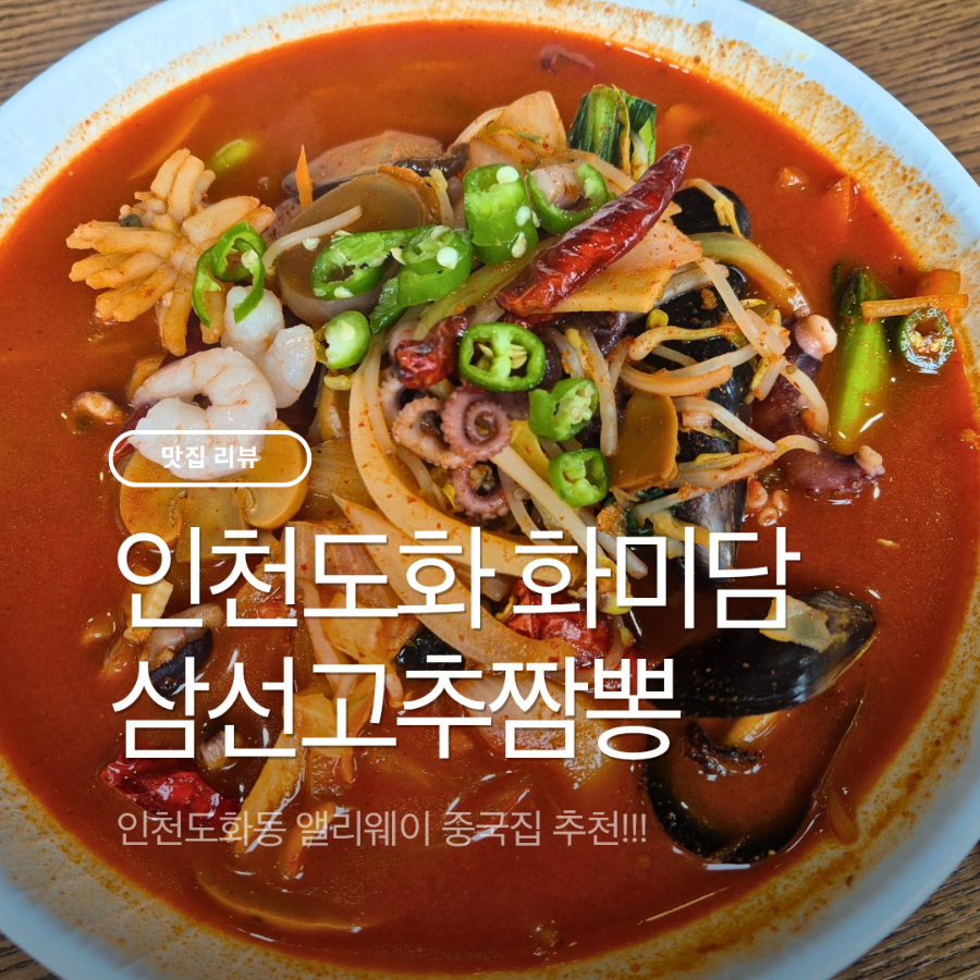 화미담 인천도화점 사진 1