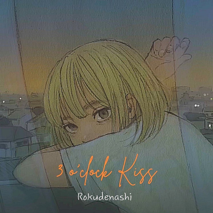  로쿠데나시 3시의 키스 가사 해석 3 o'clock Kiss