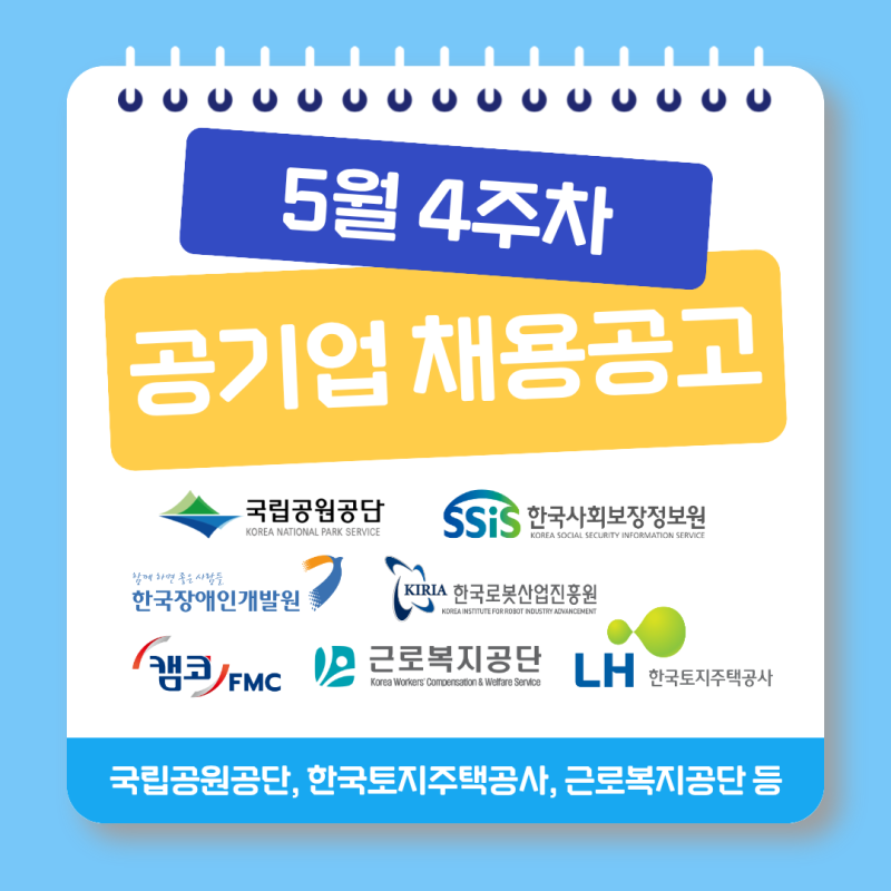 [공기업 채용] 5월 4주차 공기업 채용공고 모음｜국립공원공단, LH 등