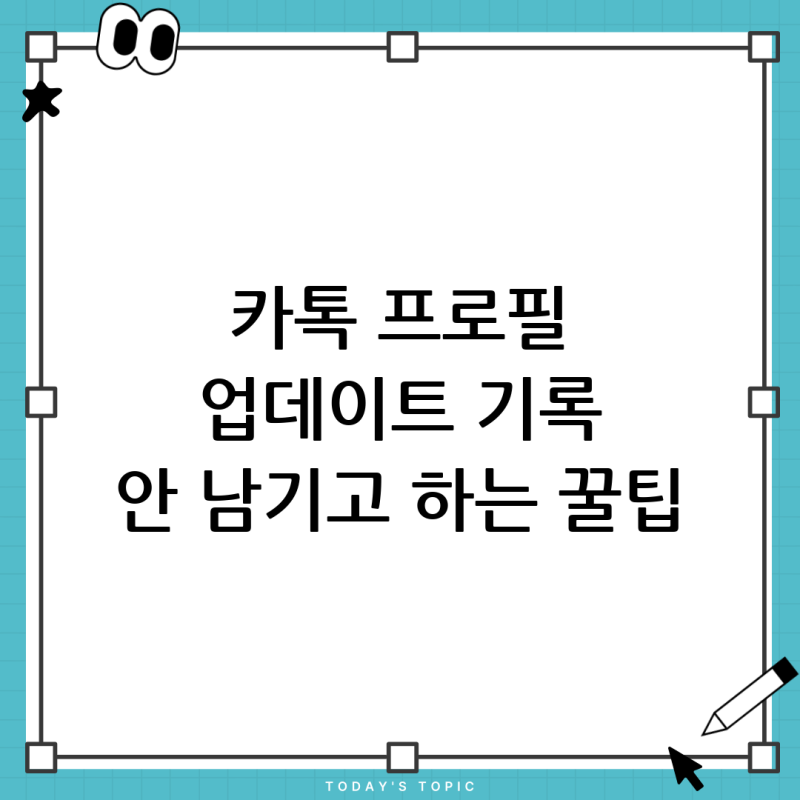 카톡 디데이 설정, 프로필 업데이트 기록 안 남기고 조용히 하는 꿀팁
