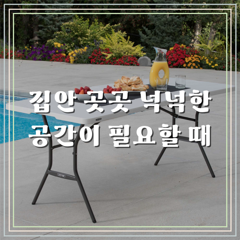 당신의 공간에 새로운 가능성을 열어줄 LIFETIME 코스트코 라이프타임 접이식 테이블 1800, 놀라....