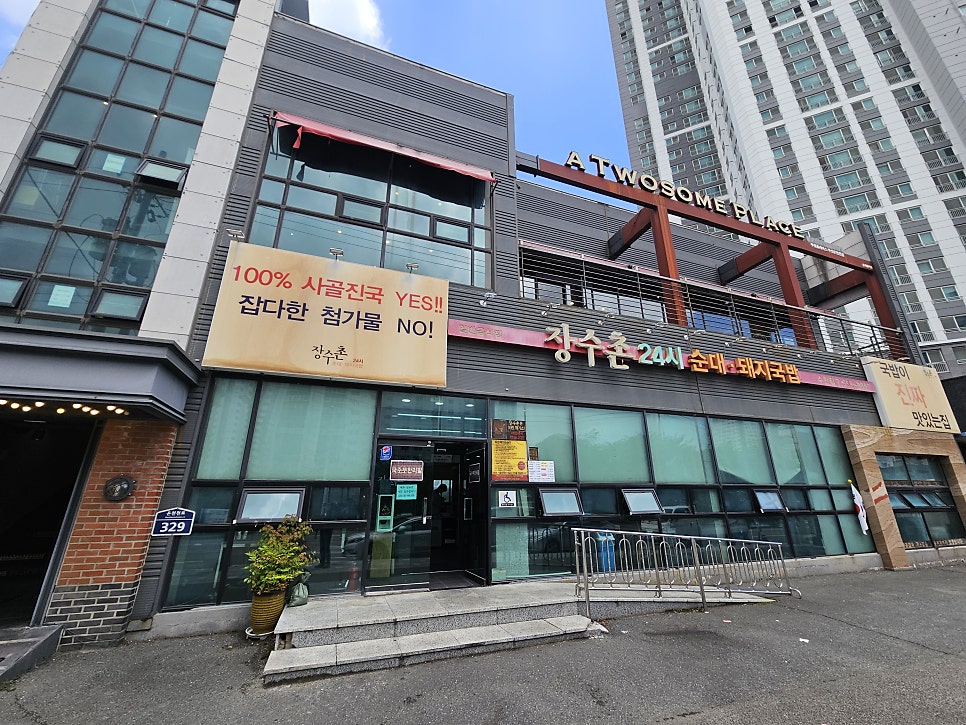 장수촌24시순대돼지국밥 수안점 사진 1