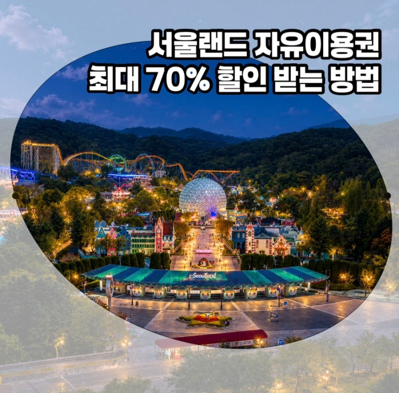 서울랜드 자유이용권 최대 할인 받는 방법 공유 (50~70% 할인율)