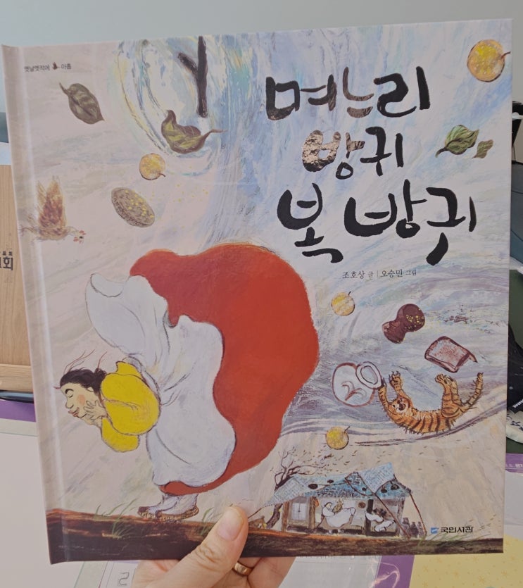  7세 독서 수업 며느리 방귀 복방귀로 배우는 자존감과 성장