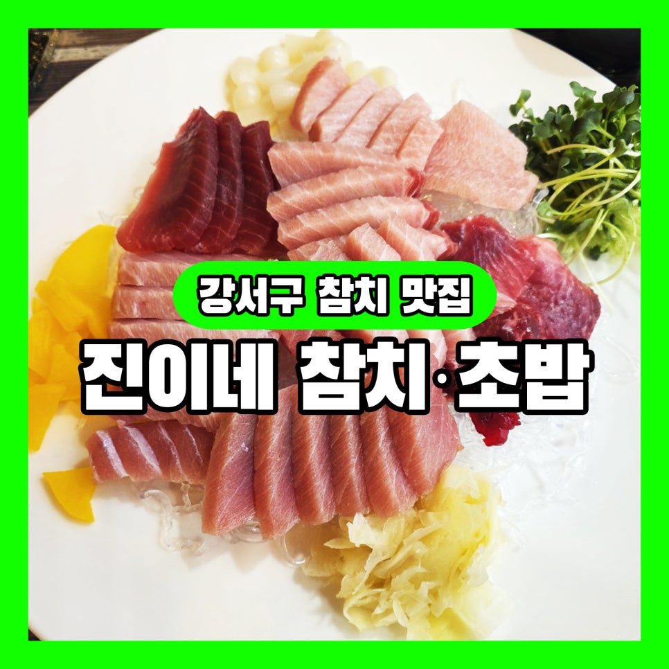 진이네참치초밥 사진 1