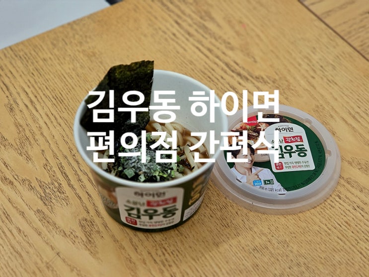  하이면 김우동 탱탱한 우동면 편의점 야식 한끼 식사