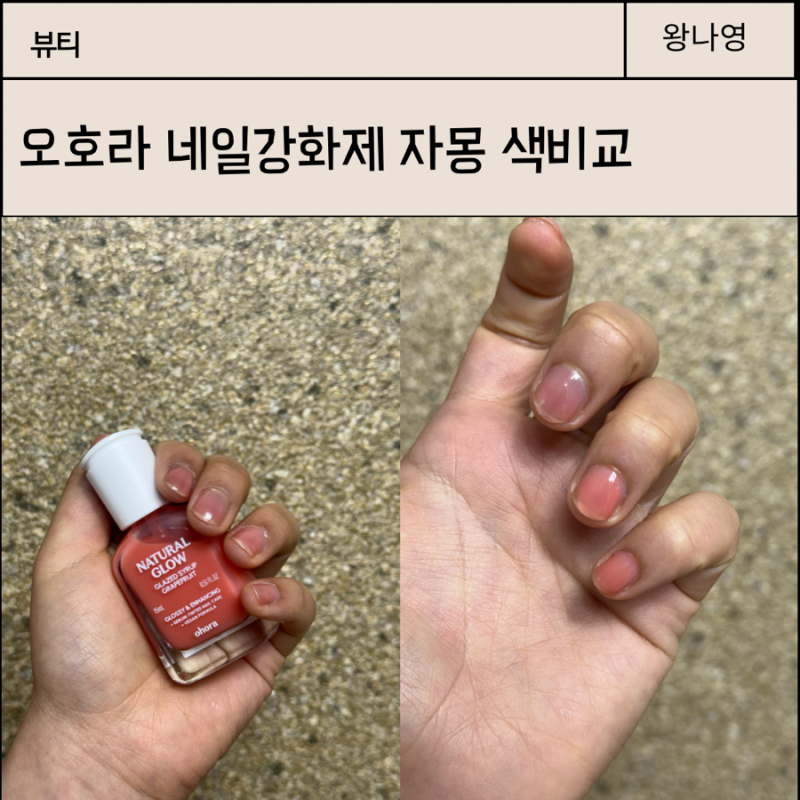 오호라 네일강화제 자몽 색비교 후기, 포도와 고민했음,, 난 봄웜이니까!