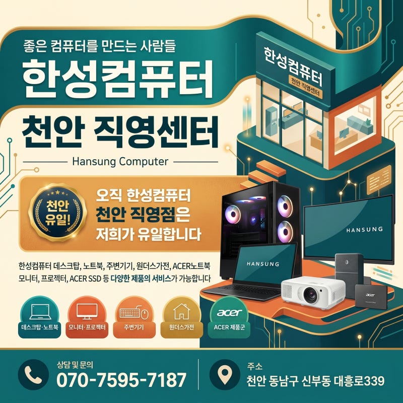 한성컴퓨터 천안 직영센터｜노트북·데스크탑·ACER·모니터 전문 서비스 안내
