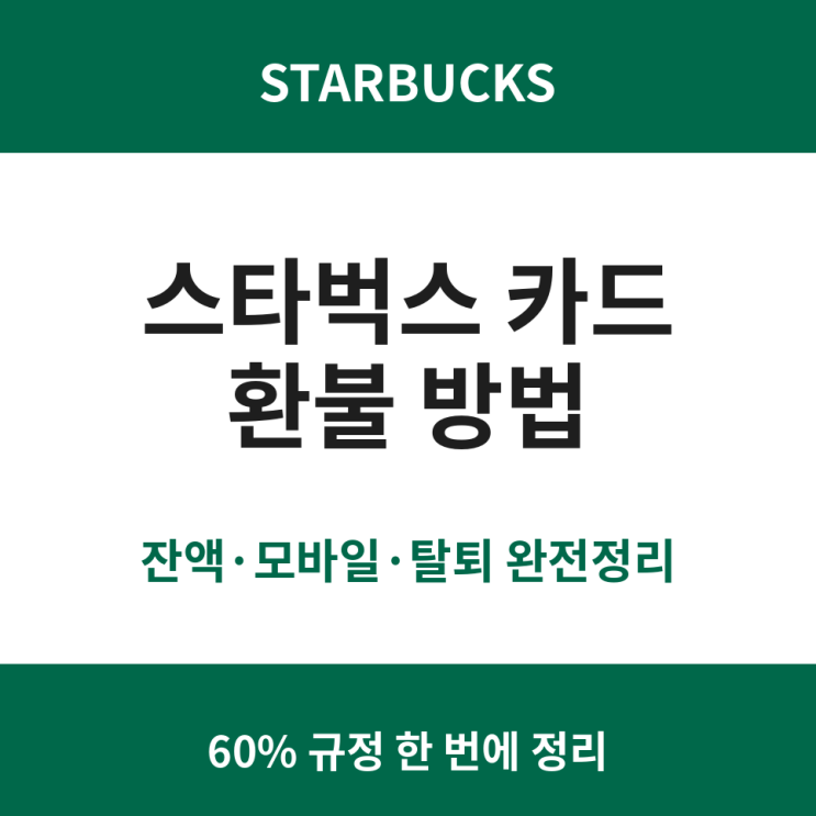 스타벅스 카드 환불 방법 <b>스벅</b> 잔액 모바일 탈퇴 방법
