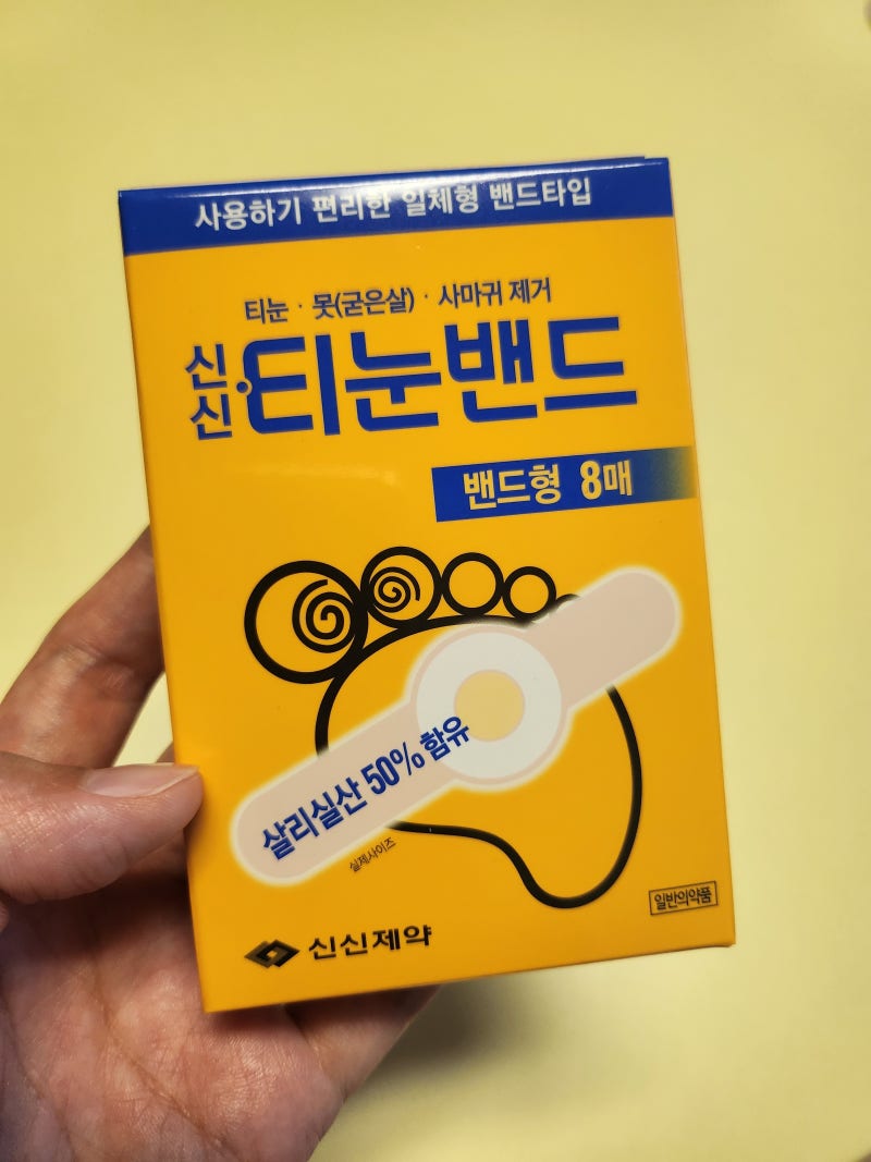 발바닥 티눈 제거 [신신티눈밴드] 솔직 후기 (feat. 듀오덤 마무리)