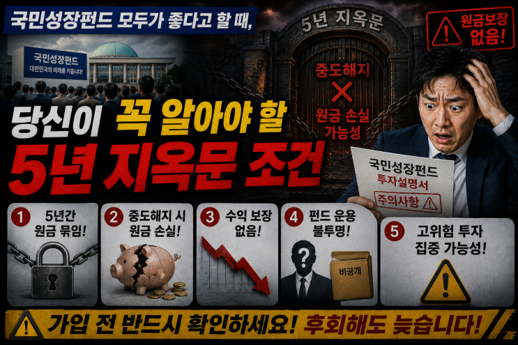  국민성장펀드 모두가 좋다고 할 때, 당신이 꼭 알아야 할 5년 지옥문 조건
