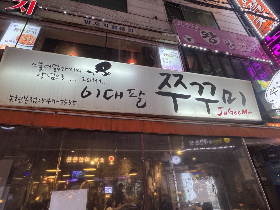 이대팔쭈꾸미 논현본점 사진 1