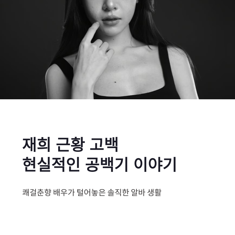 재희 근황 알바 생활 고백, 쾌걸춘향 배우의 현실적인 공백기 이야기