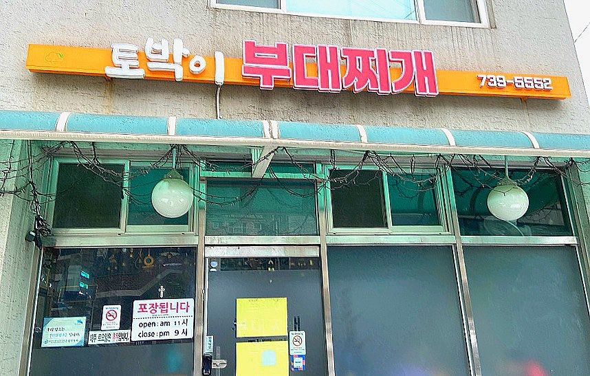 Tobakibudaejjigaejeonmunjeom photo 1