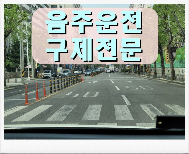 음주운전 초범 선처 받고 면허 구제까지 성공할 수 있었던 이유