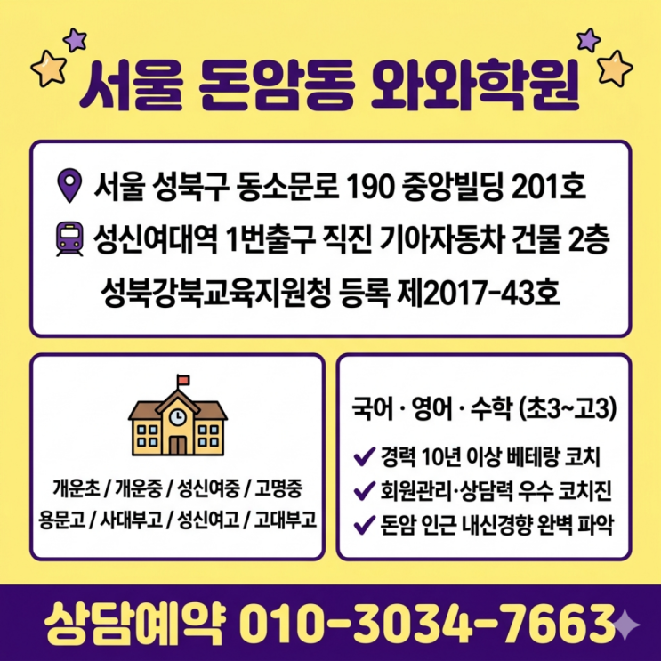  돈암동 와와학원 고등 소수정예 — 학원 끊지 않고 여기로 옮긴 이야기