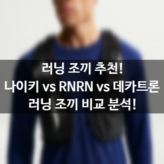 [러닝조끼 추천] 나이키 vs RNRN vs 데카트론 장단점, 사이즈 팁 총정리!