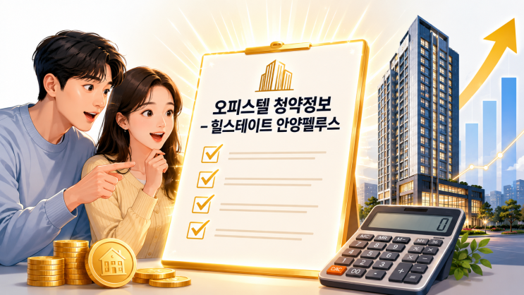  힐스테이트 안양펠루스 오피스텔 청약 총정리 | 청약자격·분양가·일정 한눈에