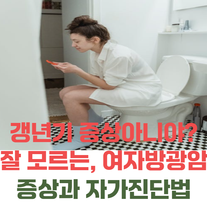 갱년기 증상인 줄 알았더니 암? 사람들이 잘 모르는 '여자 방광암 증상'과 자가진단법 (비밀)