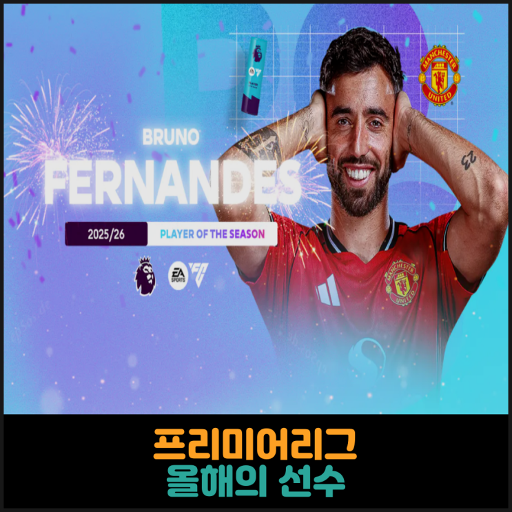  프리미어리그 올해의 선수 (25-26시즌)