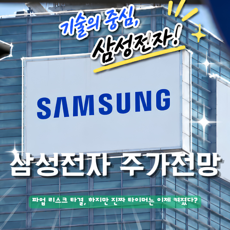  삼성전자 주가 전망 파업 리스크 타결, 하지만 진짜 타이머는 이제 켜졌다?