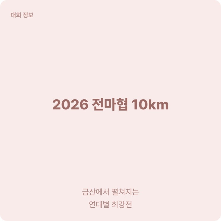  2026 전마협 마라톤 10km 연대별 최강전 지금 신청하세