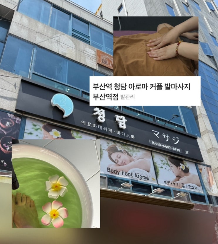  부산역마사지 부산역 바로 앞 청담 아로마 커플 발마사지 부산역점 후기