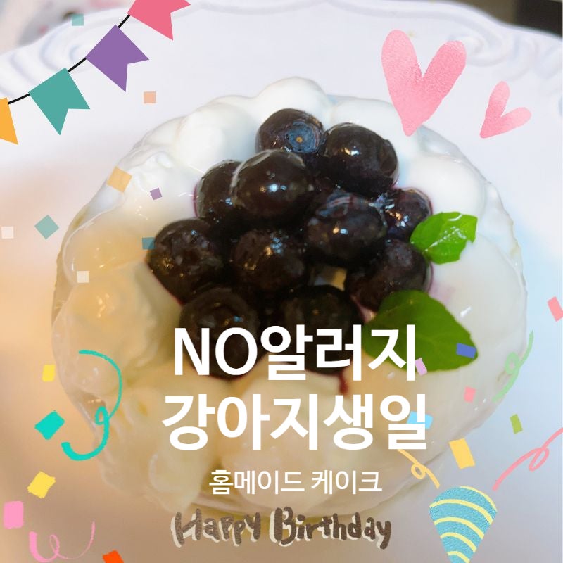 알러지 심한 강아지를 위한 홈메이드 생일케이크 만들기 : 고구마 단호박 3단 미니 케이크 레....