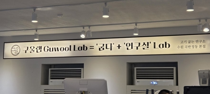구울랩 사진 4
