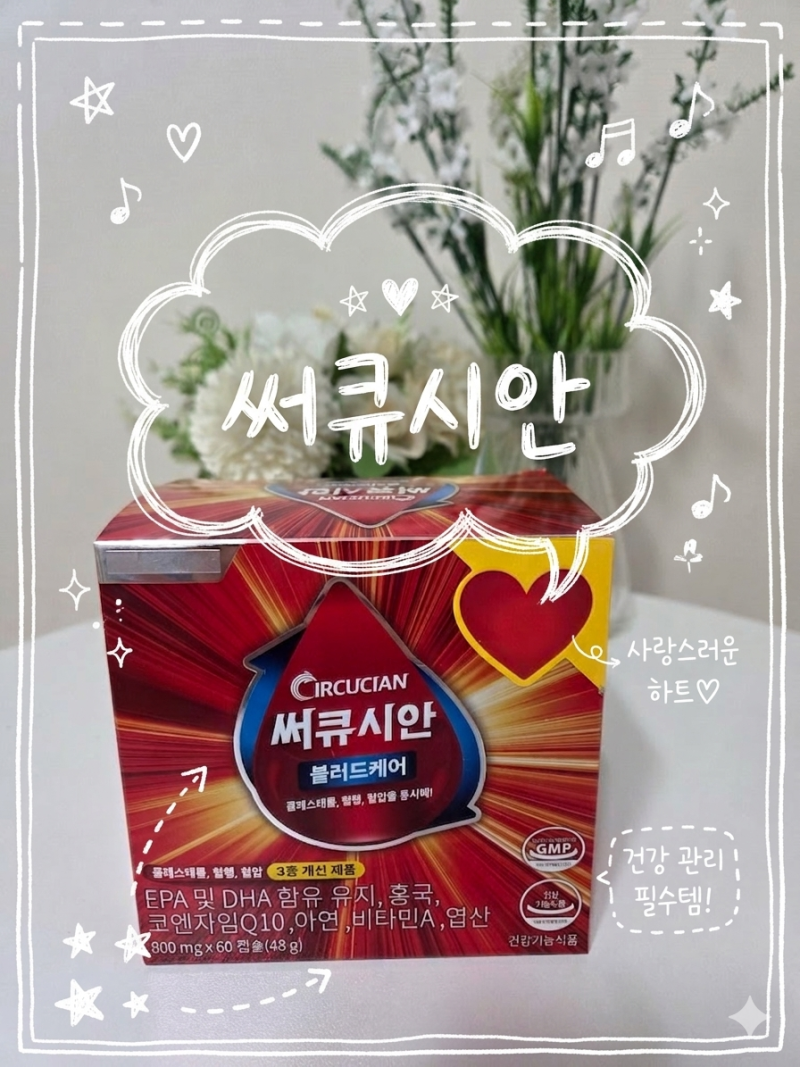콜레스테롤케어 [써큐시안] 블러드케어