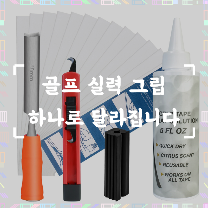 CRESTGOLF 골프 그립 교체 용품 5종 세트 용액 후크칼 테이프 고무홀더 테이프 제거기