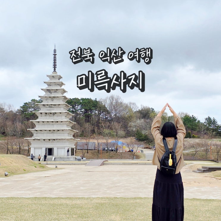  전북 익산 가볼만한곳 익산 미륵사지 석탑 국립익산박물관 여행