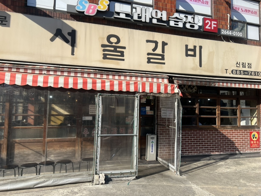 서울갈비 신림점 사진 3