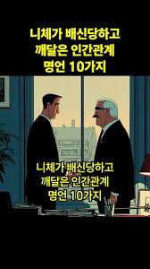  니체가 배신당하고 깨달은 인간관계 명언 10가지