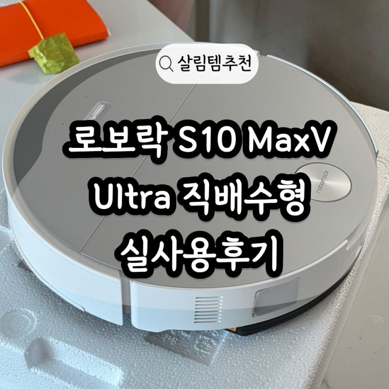 완성형 로봇청소기, 로보락 S10 MaxV Ultra 직배수형 실사용후기(feat.리폼비 10만원 절약방법꿀팁....