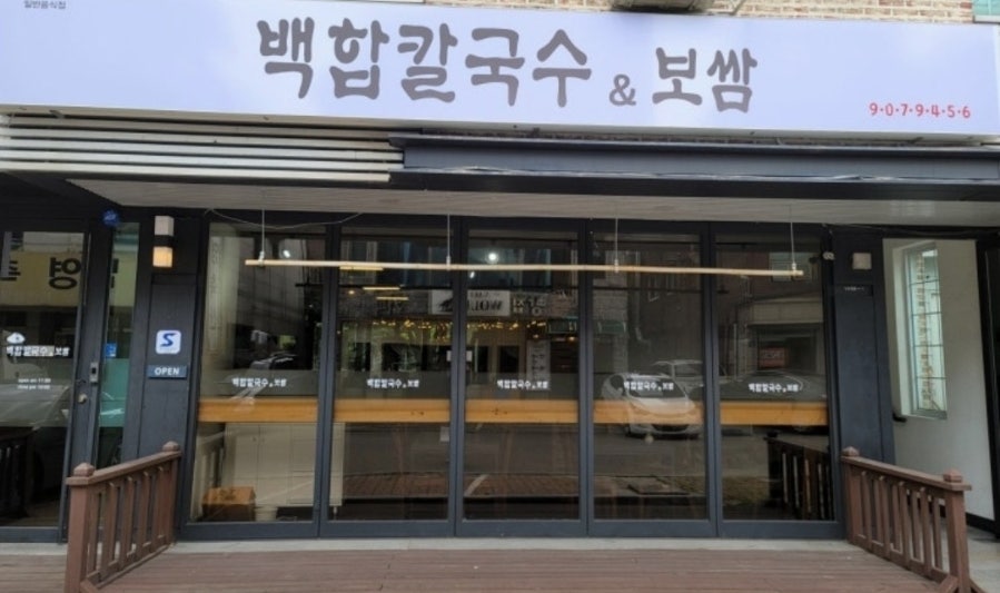 백합칼국수&보쌈 사진 2