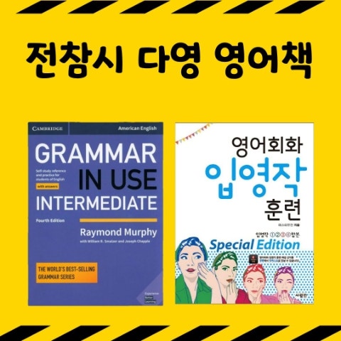 전참시 다영 영어책. 영어회화 입영작, 그래머인유즈. 전지적 참견시점 영어 공부 화상 교재