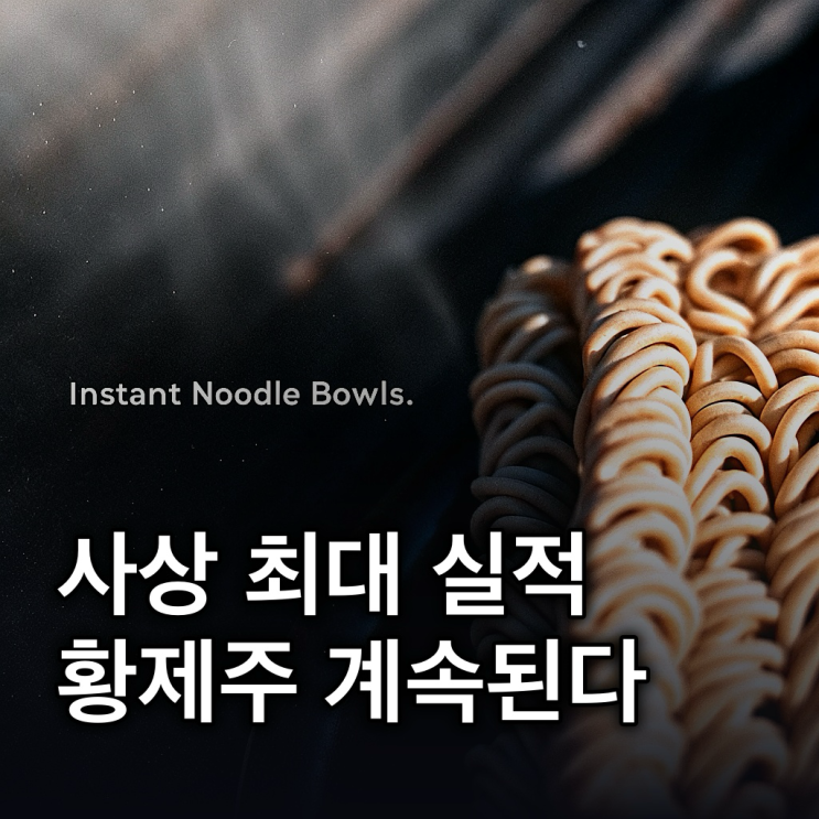  삼양식품 목표190만원, 황제주는 계속된다