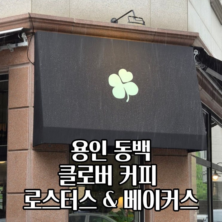  클로버 커피 로스터스&베이커스  용인 동백 카페 방문 후기