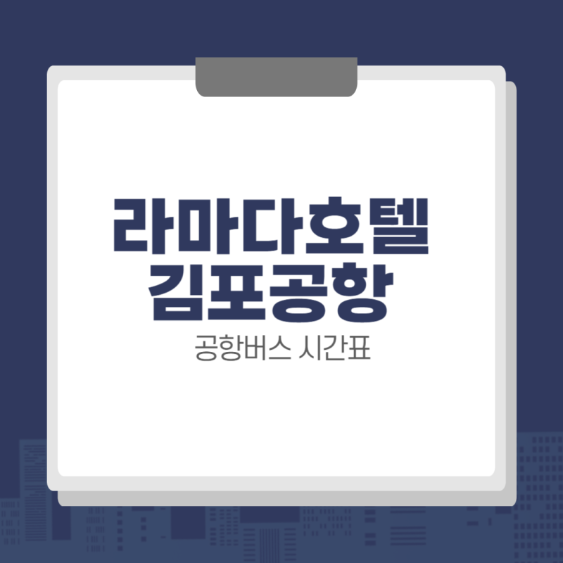 동탄 라마다호텔 김포공항 8840 공항버스 시간표 & 예약 방법